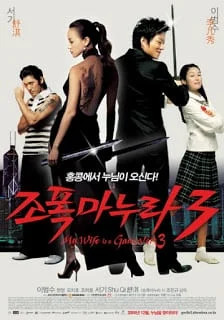 My Wife Is a Gangster 3 (2006) ขอโทษอีกที แฟนผมเป็น...ยากูซ่า 3