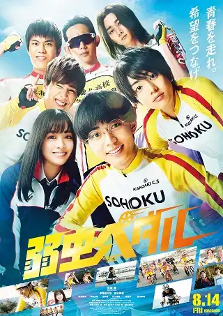 Yowamushi Pedal (2020) โอตาคุน่องเหล็ก