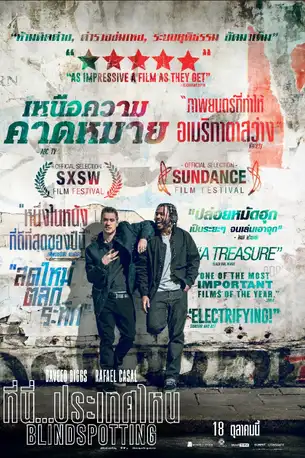Blindspotting (2018) ที่นี่ประเทศไหน