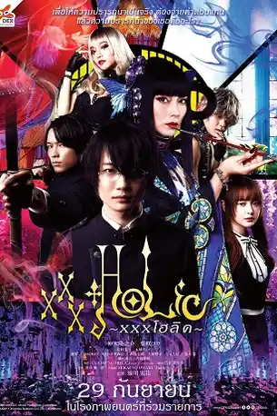 XxxHolic (2022) xxxโฮลิค
