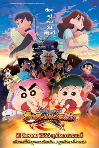 Crayon Shin-chan Mononoke Ninja Chinpuden (2023) ชินจัง เดอะมูฟวี่ ตอน นินจาคาถาวายุอลเวง