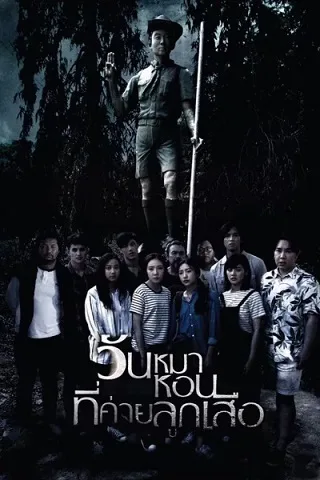 วันหมาหอนที่ค่ายลูกเสือ Black Full Moon (2017)