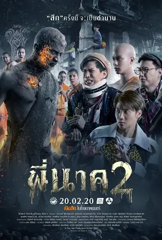 พี่นาค 2 Pee Nak 2 (2020)