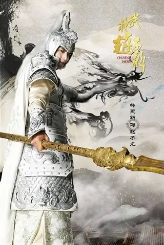 God of War Zhao Zilong (2020) จูล่ง วีรบุรุษเจ้าสงคราม