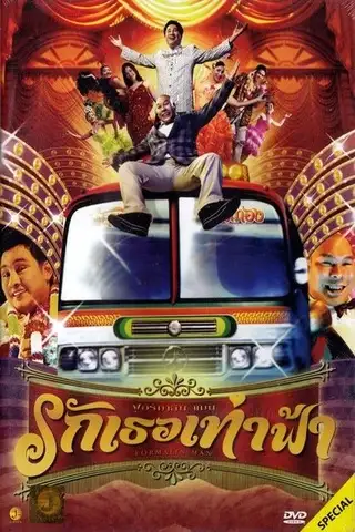 รักเธอเท่าฟ้า (2004) Formalin Man