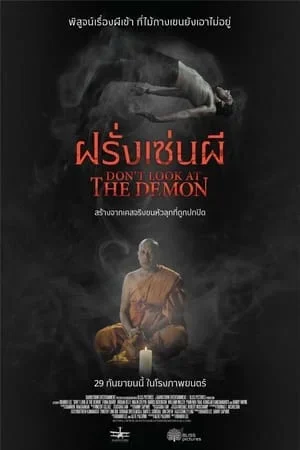Don’t Look at the Demon (2022) ฝรั่งเซ่นผี