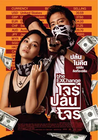 โจรปล้นโจร (2019) The Exchange