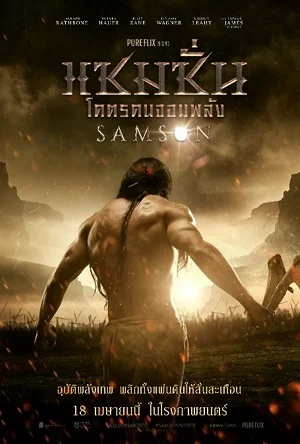 Samson (2018) แซมซั่น โคตรคนจอมพลัง