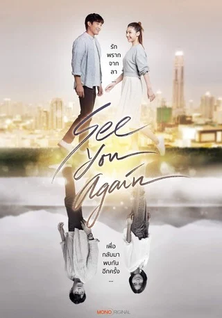 See You Again (2023) ขอเจอเธออีกสักครั้ง
