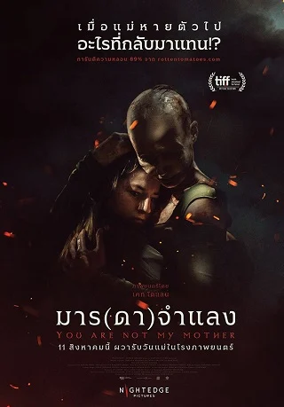 You Are Not My Mother (2021) มาร(ดา)จำแลง