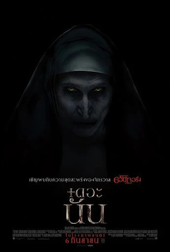 The Nun (2018) เดอะ นัน