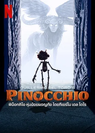 Guillermo del Toro's Pinocchio | Netflix (2022) พิน็อกคิโอ หุ่นน้อยผจญภัย โดยกีเยร์โม เดล โตโร