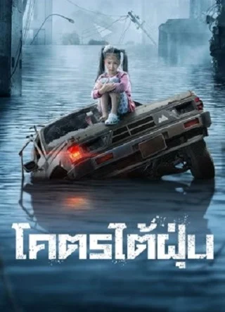 Typhoon (2022) โคตรไต้ฝุ่น