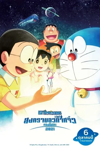 Doraemon The Movie Nobita’s Space War Little (2021) โดราเอมอน ตอน สงครามอวกาศจิ๋วของโนบิตะ
