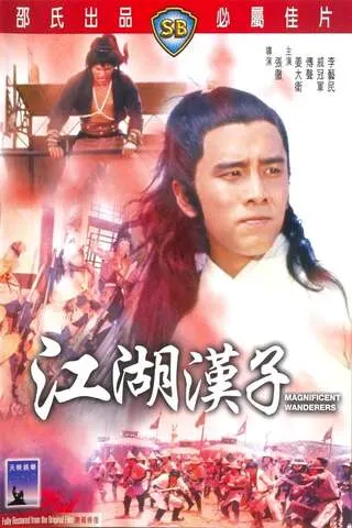 Magnificent Wanders (1977) 4 เจ้ายุทธเจ๋อ