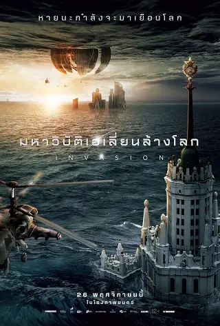 Attraction 2 Invasion (2020) มหาวิบัติเอเลี่ยนล้างโลก 2