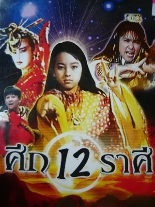 The Twelve Fairies (1990) ศึกอภินิหาร 12 นักษัตร