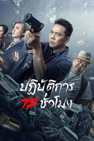 72 Hour Golden Operation (2023) ปฏิบัติการ 72 ชั่วโมง