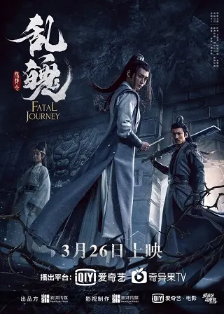 The Untamed Fatal Journey (2020) ปรมาจารย์ลัทธิมาร วิญญาณโกลาหล