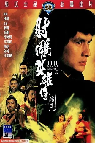 The Brave Archer II (She diao ying xiong chuan xu ji) (1978) มังกรหยก 2