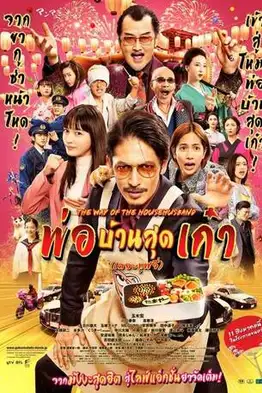 The Way Of The Househusband The Movie (2022) พ่อบ้านสุดเก๋า เดอะมูฟวี่