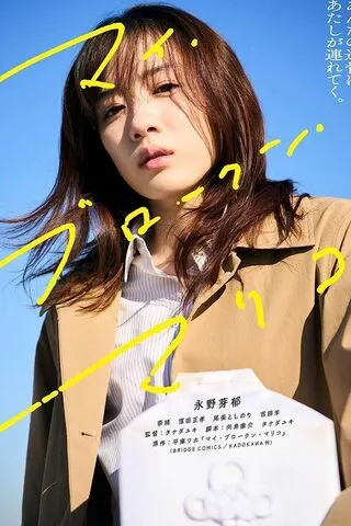 My Broken Mariko (2022) แด่มาริโกะของฉัน
