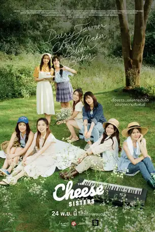 เดอะ ชีส ซิสเตอร์ The Cheese Sisters (2022)