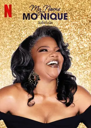 My Name Is Mo'Nique | Netflix (2023) ฉันชื่อโมนีค