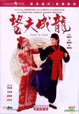 Love Is Love (1990) คนเล็กเก๊กรัก