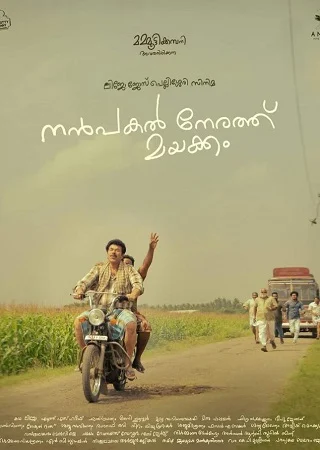 Nanpakal Nerathu Mayakkam (2023) ดุจดั่งฝันตอนกลางวัน