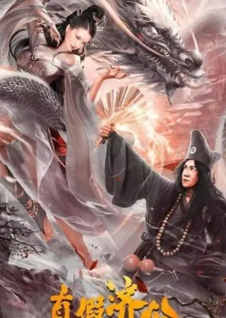 Real and Fake Ji Gong (2023)