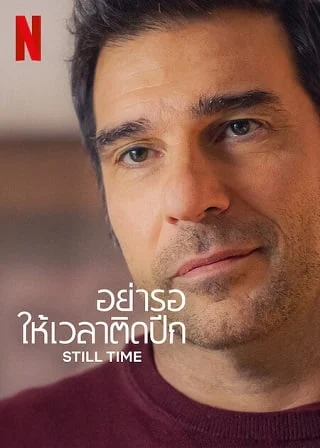 Still Time | Netflix (2023) อย่ารอให้เวลาติดปีก