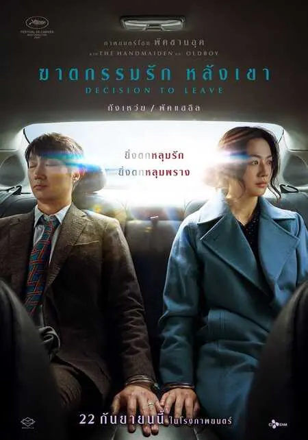 Decision to Leave (2022) ฆาตกรรมรักหลังเขา