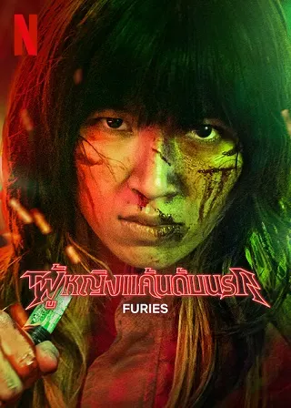 Furies | Netflix (2023) ผู้หญิงแค้นดับนรก