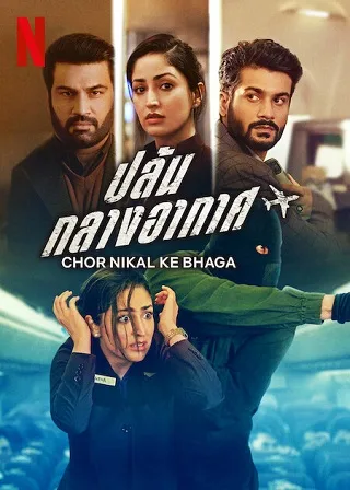 Chor Nikal Ke Bhaga | Netflix (2023) ปล้นกลางอากาศ