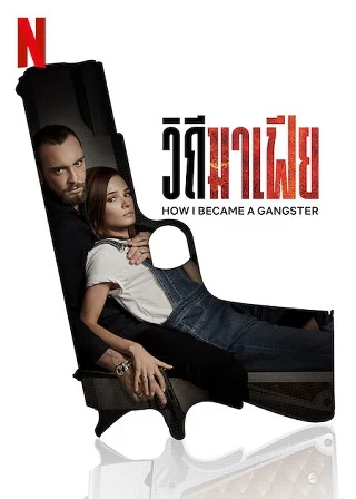 How I Became a Gangster | Netflix (2023) วิถีมาเฟีย