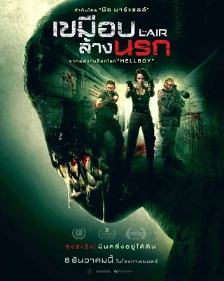 The Lair (2022) เขมือบล้างนรก