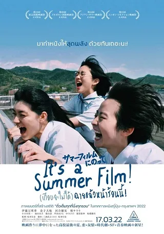 It's a Summer Film! (2020) (เกือบจะไม่ได้) ฉายแล้วหน้าร้อนนี้!
