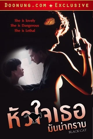 Black Cat (1991) หัวใจเธอมันน่ากราบ