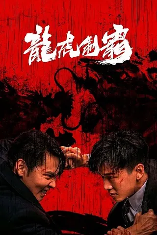 The Mob (Tiger and Dragon Domination) (2023) มังกรปะทะเสือ