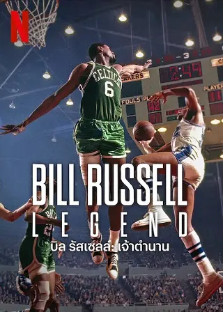 Bill Russell: Legend | Netflix (2023) บิล รัสเซลล์: เจ้าตำนาน