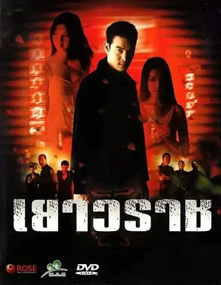 เยาวราช Bangkok China Town (2003)