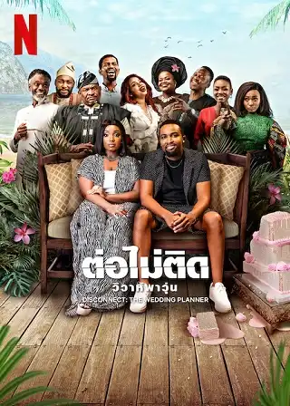 Disconnect: The Wedding Planner | Netflix (2023) ต่อไม่ติด: วิวาห์พาวุ่น