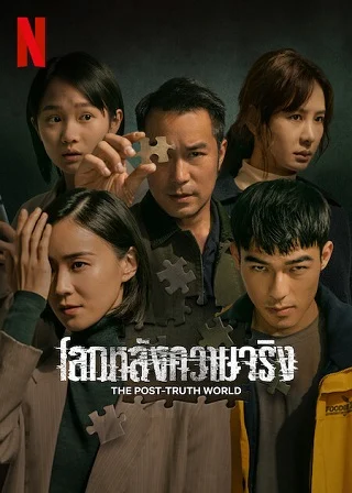 The Post-Truth World | Netflix (2023) โลกหลังความจริง