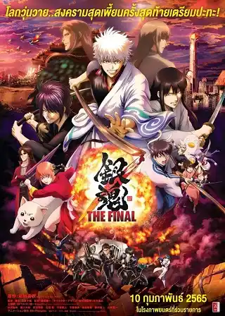 Gintama The Very Final (2021) กินทามะ เดอะ เวรี่ ไฟนอล