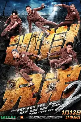 Breakout Brothers 2 (2021) ลูกผู้ชายแหกกรงเหล็ก 2