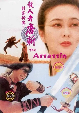 The Assassin (1993) โคตรเพชรฆาต ไร้เทียมทาน