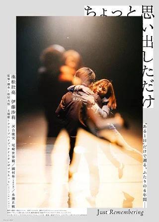 Just Remembering (Chotto omoidashita dake) (2022) ในวันที่ใกล้ชิด