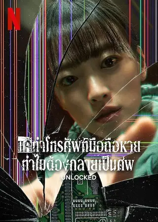 Unlocked | Netflix (2023) แค่ทำโทรศัพท์มือถือหาย ทำไมต้องกลายเป็นศพ