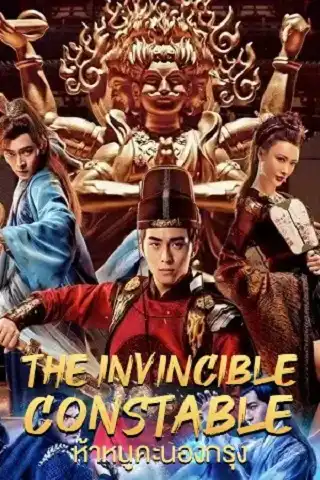 The Invincible Constable (2022) ห้าหนูคะนองกรุง